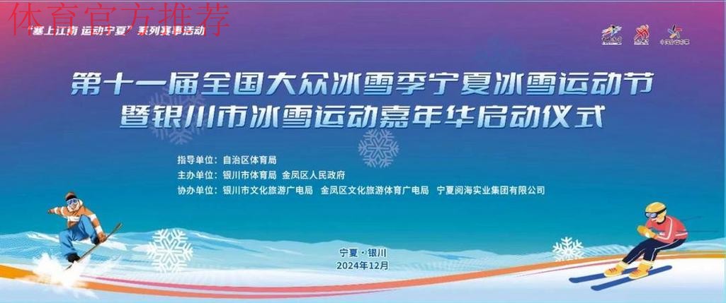 欢乐冰雪 共创未来 第十一届全国大众冰雪季启动 欢乐冰雪 共创未来 第十一届全国大众冰雪季启动